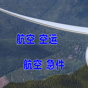 张家界航空托运快递-选东方航空和上海航空