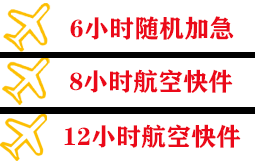 张家界航空托运快递公司,专业空运当天件